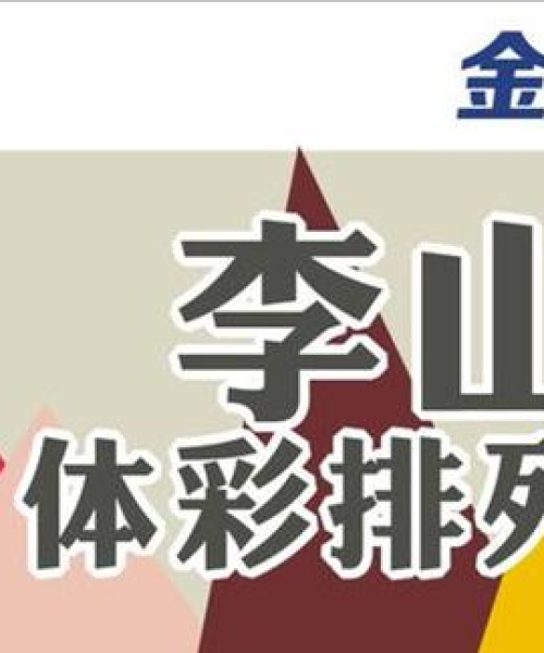 体彩排列今日精选推荐